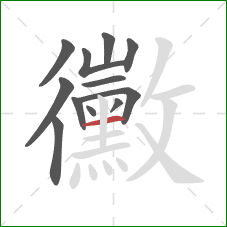 黴的笔顺第12画：横