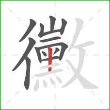 黴的笔顺第13画：竖