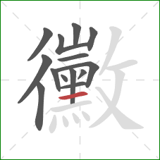 黴的笔顺第14画：横