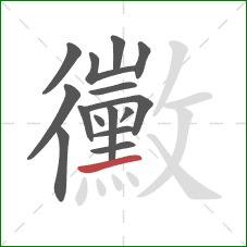 黴的笔顺第15画：提