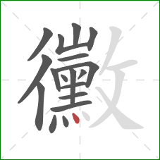 黴的笔顺第18画：点