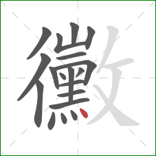 黴的笔顺第19画：点