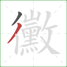 黴的笔顺第2画：撇