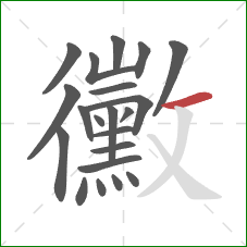 黴的笔顺第21画：横