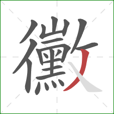 黴的笔顺第22画：撇