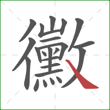 黴的笔顺第23画：捺