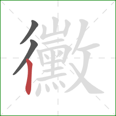 黴的笔顺第3画：竖