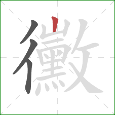 黴的笔顺第4画：竖