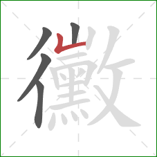 黴的笔顺第5画：竖折