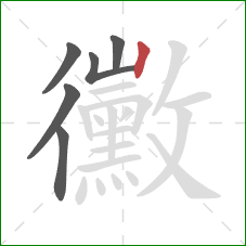 黴的笔顺第6画：竖