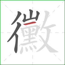 黴的笔顺第7画：横