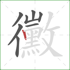 黴的笔顺第8画：竖