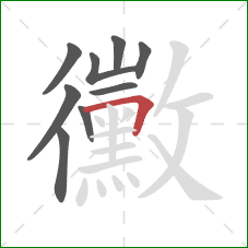 黴的笔顺第9画：横折