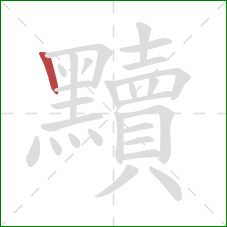 黷的笔顺第1画：竖