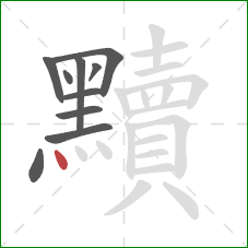 黷的笔顺第10画：点