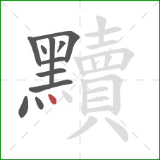 黷的笔顺第11画：点