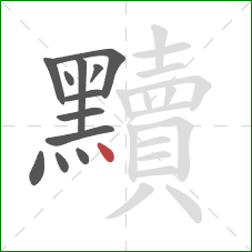黷的笔顺第12画：点