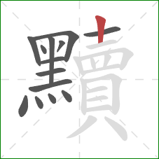 黷的笔顺第14画：竖