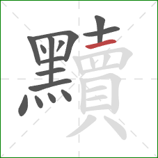 黷的笔顺第15画：横