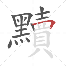 黷的笔顺第17画：横折