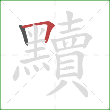 黷的笔顺第2画：横折