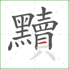 黷的笔顺第24画：横