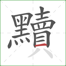 黷的笔顺第25画：横