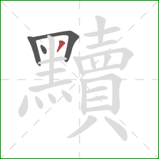 黷的笔顺第4画：撇