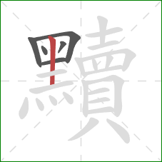 黷的笔顺第6画：竖