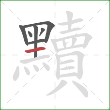 黷的笔顺第7画：横