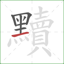 黷的笔顺第8画：提