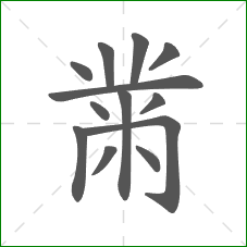 黹的笔顺