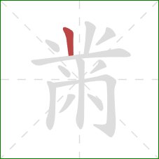 黹的笔顺第1画：竖