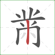 黹的笔顺第10画：竖