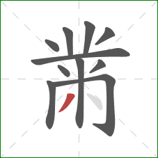 黹的笔顺第11画：撇