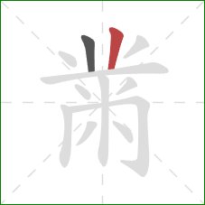 黹的笔顺第2画：竖