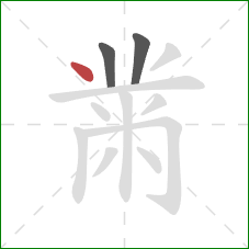 黹的笔顺第3画：点