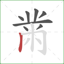 黹的笔顺第8画：竖