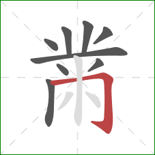 黹的笔顺第9画：横折钩