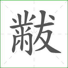 黻的笔顺
