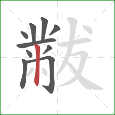 黻的笔顺第10画：竖