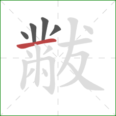 黻的笔顺第5画：横