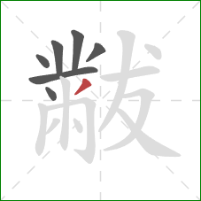 黻的笔顺第7画：撇