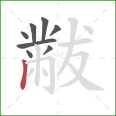 黻的笔顺第8画：竖