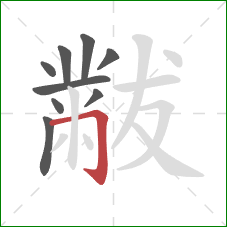 黻的笔顺第9画：横折钩