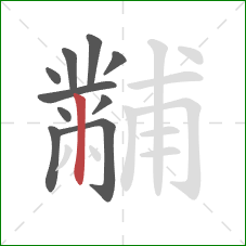 黼的笔顺第10画：竖