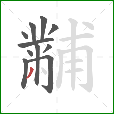 黼的笔顺第11画：撇