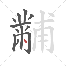 黼的笔顺第12画：点