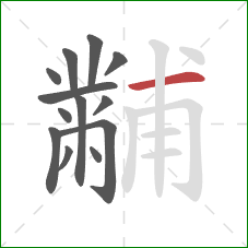 黼的笔顺第13画：横