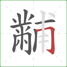 黼的笔顺第15画：横折钩